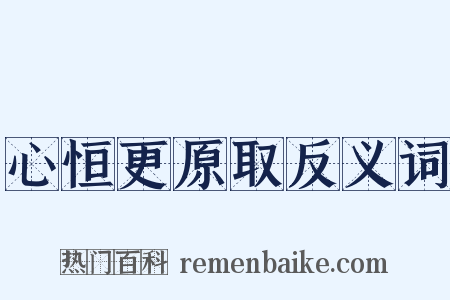 心恒更原取反义词是什么意思的图片